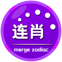 二三四五连肖