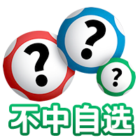 自选不中