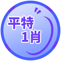 平特一肖