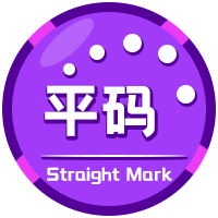 平码